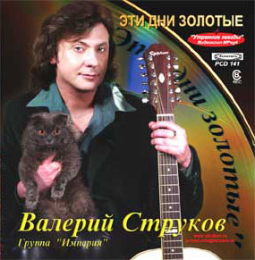 Валерий Струков Эти дни золотые 2005