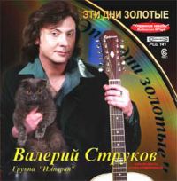 Валерий Струков «Эти дни золотые» 2005 (CD)