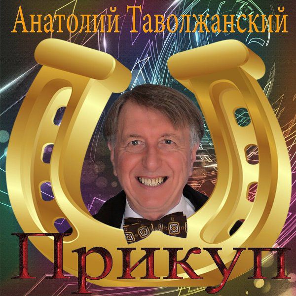 Анатолий Таволжанский Прикуп 2019