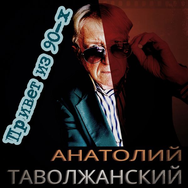 Анатолий Таволжанский Привет из 90-х 2021