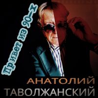 Анатолий Таволжанский «Привет из 90-х» 2021 (DA)