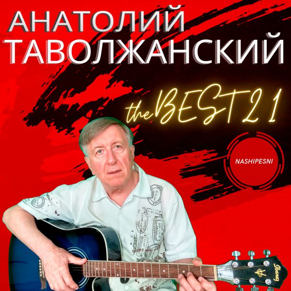 Анатолий Таволжанский The BEST-21 2021