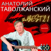 Анатолий Таволжанский «The BEST-21» 2021 (DA)