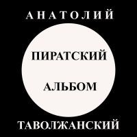 Анатолий Таволжанский «Пиратский альбом» 2025 (DA) Анатолий Таволжанский «Пиратский альбом» 2025 (DA)