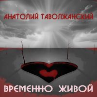 Анатолий Таволжанский Временно живой 2026 (DA) Анатолий Таволжанский Временно живой 2026 (DA)