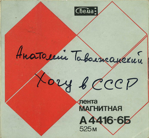 Анатолий Таволжанский Хочу в СССР 1989