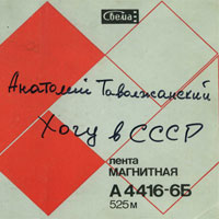 Анатолий Таволжанский Хочу в СССР 1989 (MA)