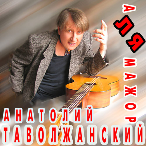 Анатолий Таволжанский А Ля Мажор 2005