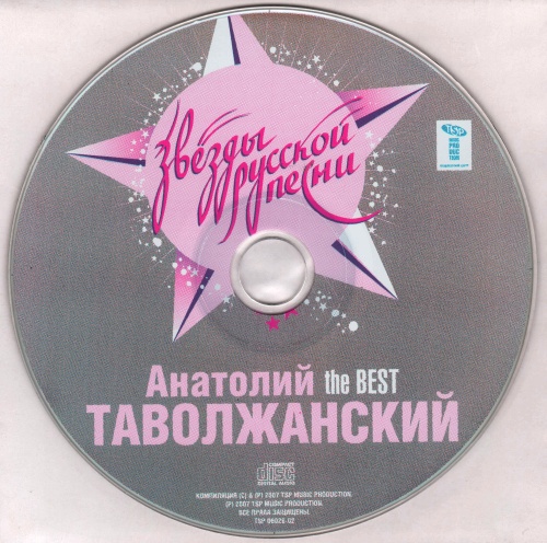 Анатолий Таволжанский The BEST 2007