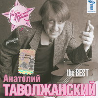 Анатолий Таволжанский «The BEST» 2007 (CD)