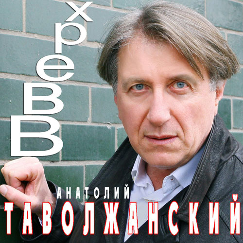 Анатолий Таволжанский Вверх 2007