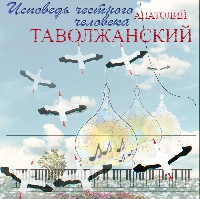 Анатолий Таволжанский «Исповедь честного человека» 2009 (DA)