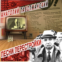 Анатолий Таволжанский «Песни перестройки» 2010 (DA)