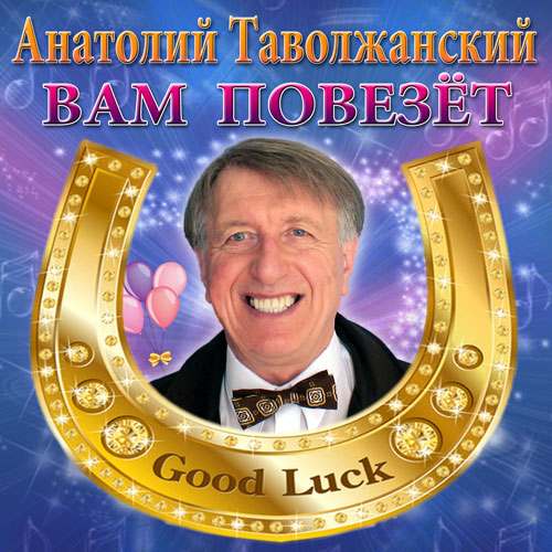 Анатолий Таволжанский Вам повезёт 2013