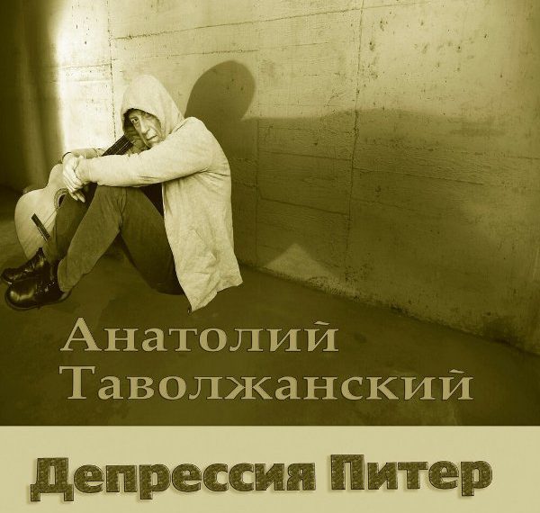 Анатолий Таволжанский Депрессия Питер 2018