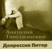 Анатолий Таволжанский «Депрессия Питер» 2018 (DA)