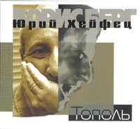 Борис Берг (Юрий Хейфец) «Тополь» 2007 (CD)