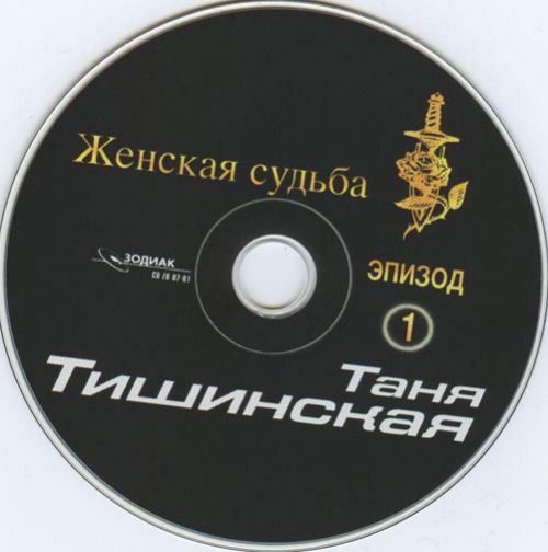Таня Тишинская Подруга (Женская судьба эпизод 1) 2001