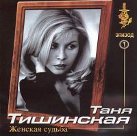 Татьяна Тишинская «Подруга (Женская судьба эпизод 1)» 2001 (CD)
