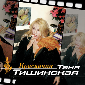 Таня Тишинская Красавчик (Женская судьба эпизод 2) 2000