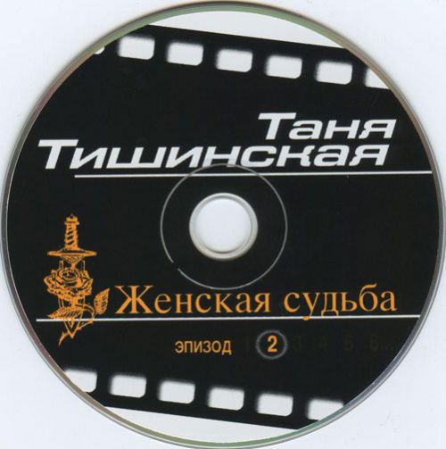 Таня Тишинская Красавчик (Женская судьба эпизод 2) 2000