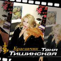 Татьяна Тишинская «Красавчик (Женская судьба эпизод 2)» 2000 (CD)