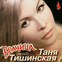 Татьяна Тишинская «Волчица (эпизод 3)» 2002 (MC,CD)