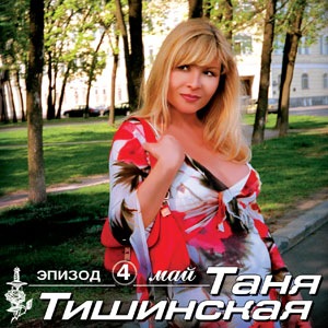 Таня Тишинская Май (эпизод 4) 2002