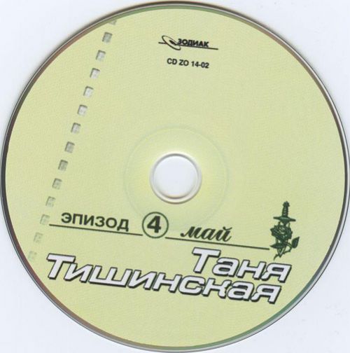 Таня Тишинская Май (эпизод 4) 2002