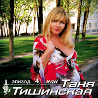 Татьяна Тишинская «Май (эпизод 4)» 2002 (MC,CD)