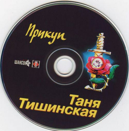 Таня Тишинская Прикуп 2003