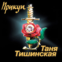 Татьяна Тишинская «Прикуп» 2003 (MC,CD)