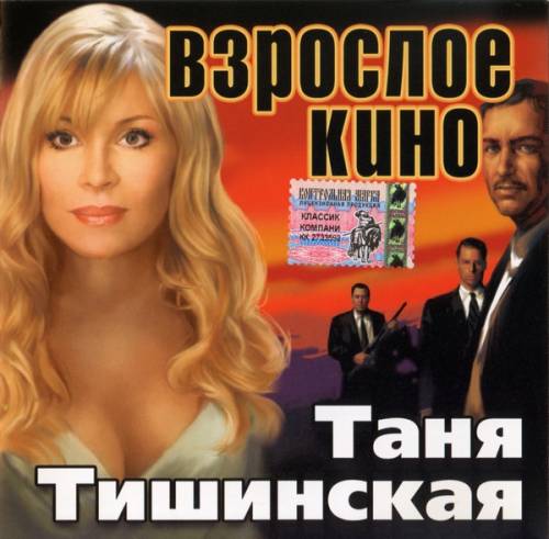 Таня Тишинская Взрослое кино 2004