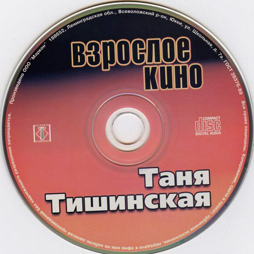 Таня Тишинская Взрослое кино 2004
