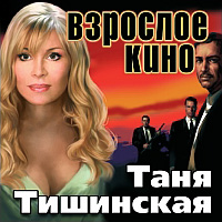 Татьяна Тишинская Взрослое кино 2004 (CD)