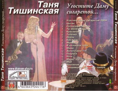 Таня Тишинская Угостите даму сигаретой 2004