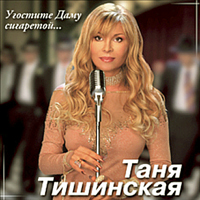 Татьяна Тишинская Угостите даму сигаретой 2004 (CD)
