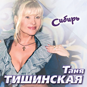 Таня Тишинская Cибирь 2006