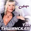 Татьяна Тишинская «Cибирь» 2006