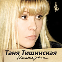 Татьяна Тишинская «Институтка» 2009 (CD)