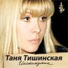 Татьяна Тишинская «Институтка» 2009