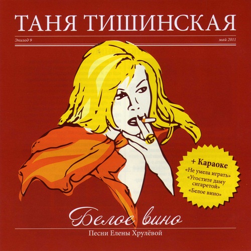 Таня Тишинская Белое вино 2011