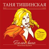 Татьяна Тишинская Белое вино 2011 (CD)