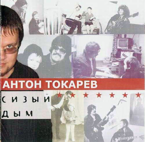 Антон Токарев Сизый дым 2004