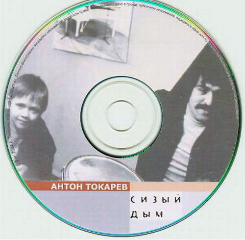 Антон Токарев Сизый дым 2004