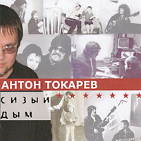 Антон Токарев «Сизый дым» 2004 (CD)