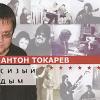 Антон Токарев «Сизый дым» 2004