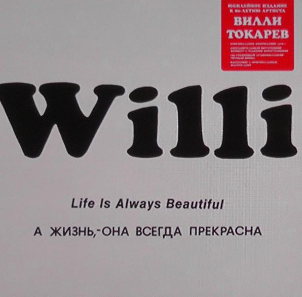 Вилли Токарев А жизнь - она всегда прекрасна 2014 (LP). Виниловая пластинка. Переиздание