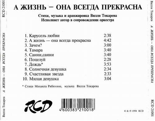 Вилли Токарев А жизнь - она всегда прекрасна 1994 (CD). Переиздание