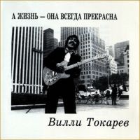Вилли Токарев «А жизнь - она всегда прекрасна» 1979, 1994, 2014 (LP,CD)
